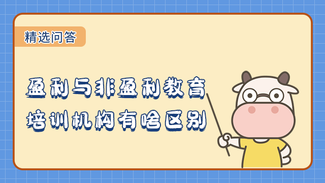 盈利與非盈利教育培訓(xùn)機(jī)構(gòu)有啥區(qū)別