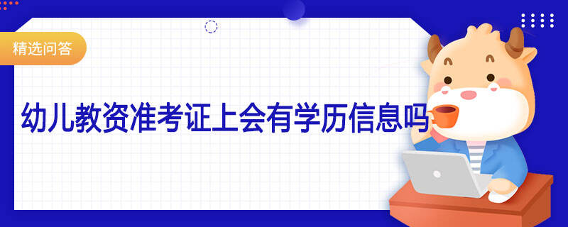 幼兒教資準(zhǔn)考證上會有學(xué)歷信息嗎