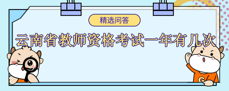 云南省教師資格考試一年有幾次