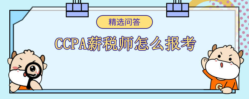 ccpa薪税师怎么报考