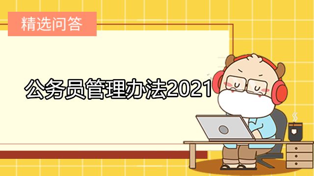 公务员管理办法2021