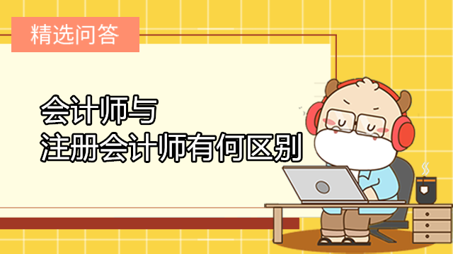 会计师与注册会计师有何区别