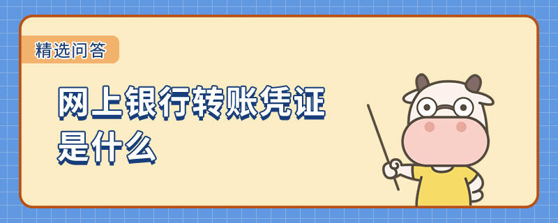 網(wǎng)上銀行轉(zhuǎn)賬憑證是什么