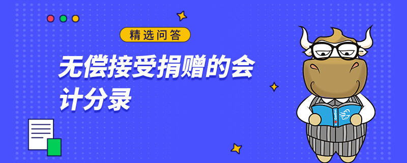 無償接受捐贈的會計(jì)分錄