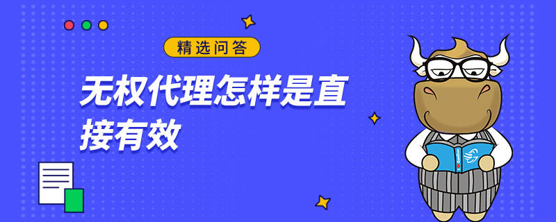 無權(quán)代理怎樣是直接有效