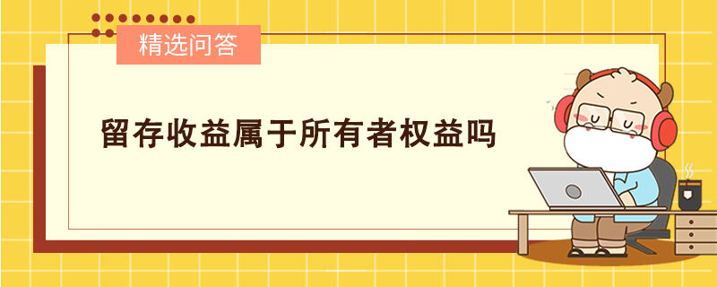 留存收益屬于所有者權益嗎