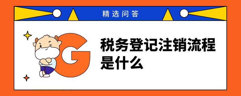 稅務登記注銷流程是什么