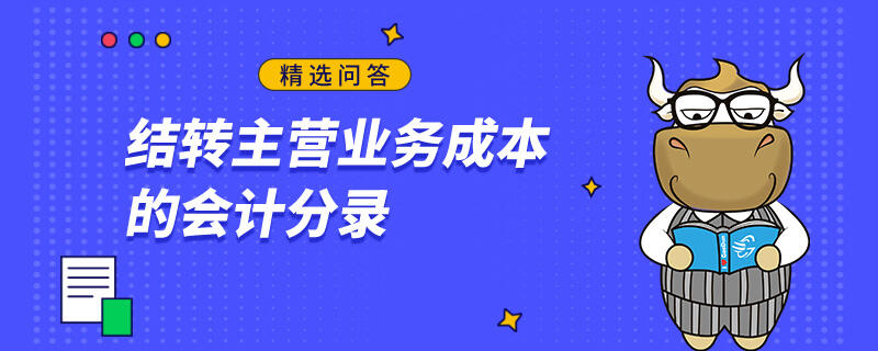 结转主营业务成本的会计分录