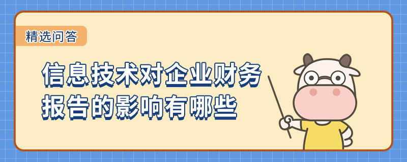 信息技術(shù)對(duì)企業(yè)財(cái)務(wù)報(bào)告的影響有哪些