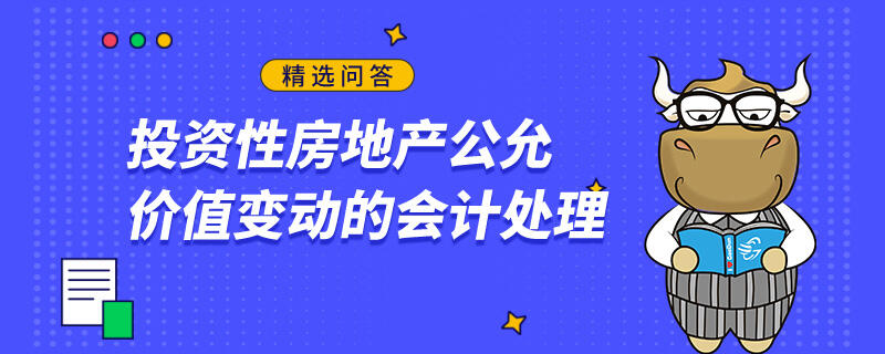 投資性房地產(chǎn)公允價(jià)值變動(dòng)的會(huì)計(jì)處理