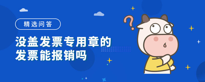 没盖发票专用章的发票能报销吗