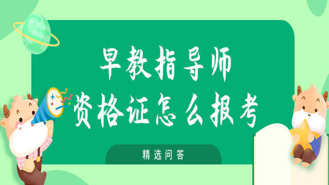 早教指导师资格证怎么报考