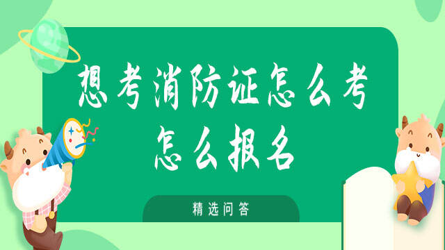 想考消防證怎么考怎么報名