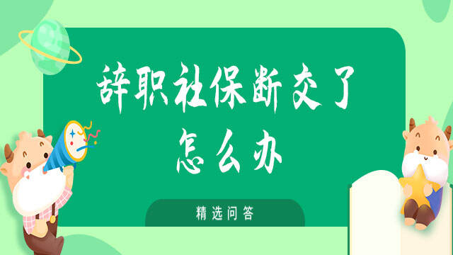 辞职社保断交了怎么办