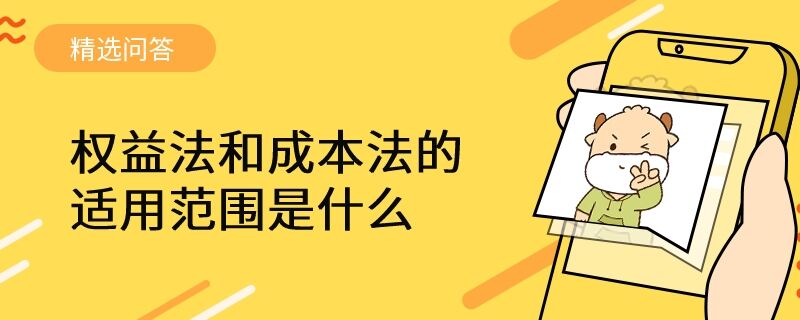 权益法和成本法的适用范围是什么