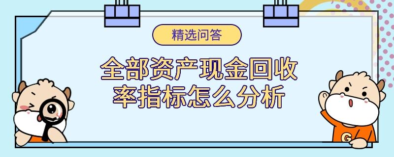 全部资产现金回收率指标怎么分析