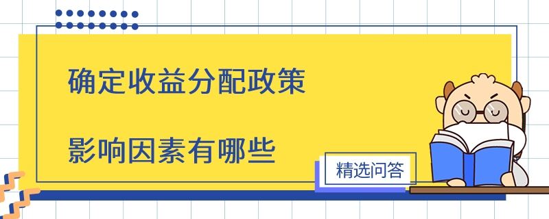 确定收益分配政策影响因素有哪些