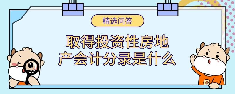 取得投资性房地产会计分录是什么