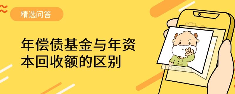 年償債基金與年資本回收額的區(qū)別