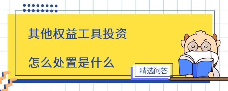 其他权益工具投资怎么处置是什么