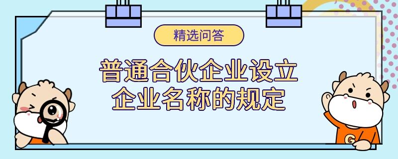 普通合伙企業(yè)設(shè)立企業(yè)名稱(chēng)的規(guī)定