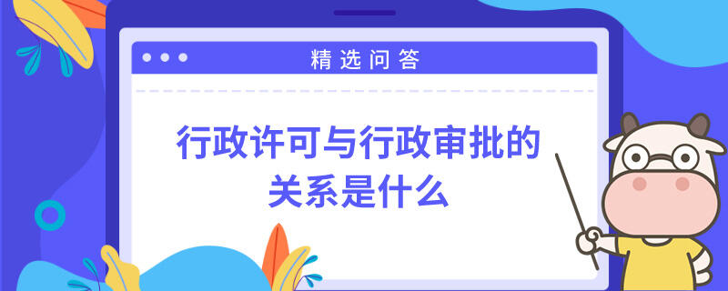 行政許可與行政審批的關(guān)系是什么