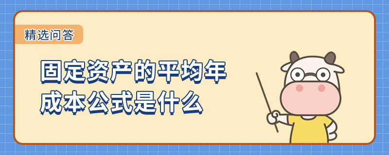 固定資產(chǎn)的平均年成本公式是什么