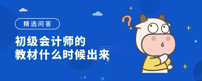 初級會計師的教材什么時候出來