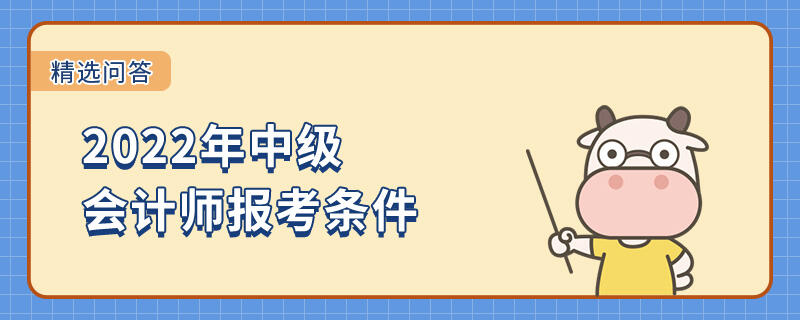 2022年中级会计师报考条件