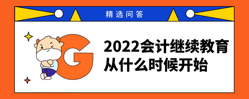 2022会计继续教育从什么时候开始