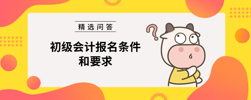 初级会计报名条件和要求