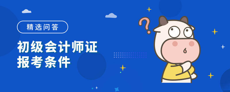 初级会计师证报考条件