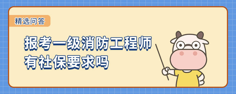 報考一級消防工程師有社保要求嗎