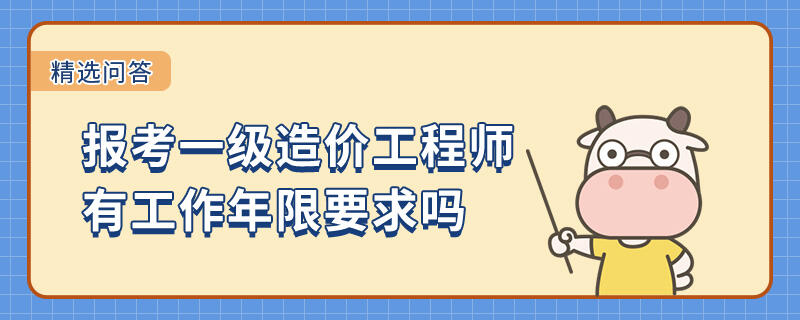 报考一级造价工程师有工作年限要求吗