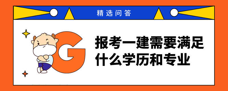 报考一建需要满足什么学历和专业