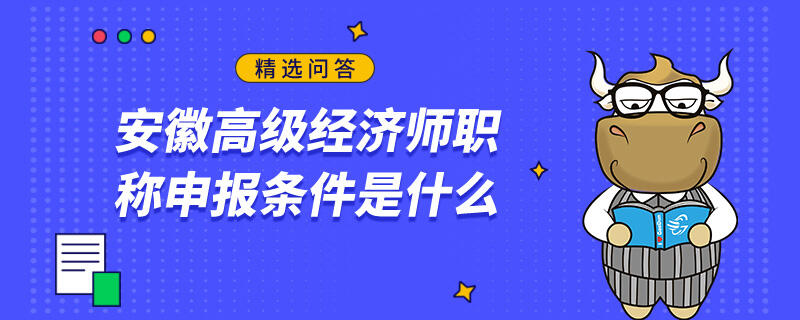 安徽高級(jí)經(jīng)濟(jì)師職稱申報(bào)條件是什么