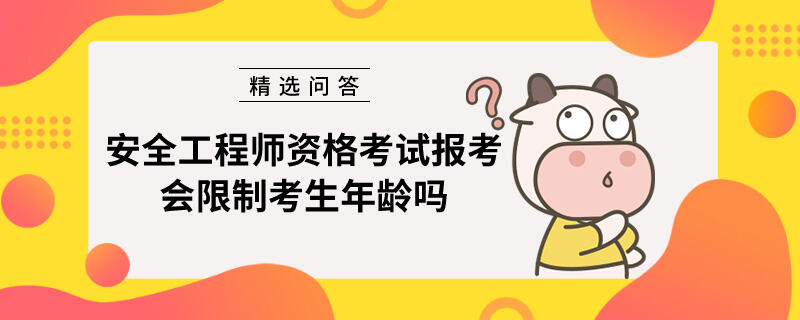 安全工程师资格考试报考会限制考生年龄吗