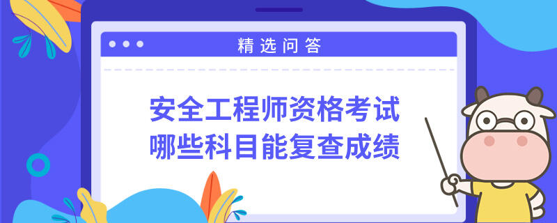 安全工程师资格考试哪些科目能复查成绩