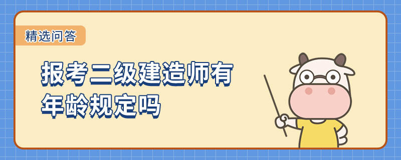 报考二级建造师有年龄规定吗