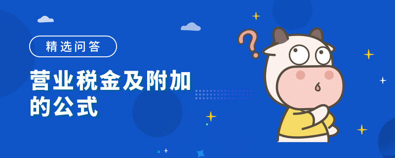 營業(yè)稅金及附加的公式