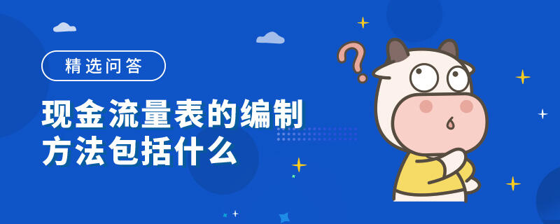 现金流量表的编制方法包括什么