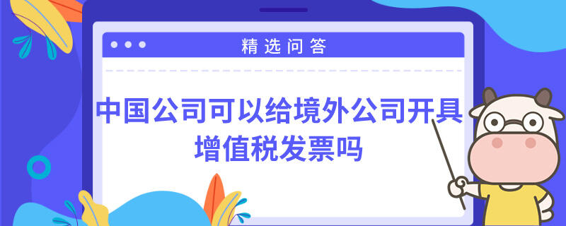 中國(guó)公司可以給境外公司開(kāi)具增值稅發(fā)票嗎