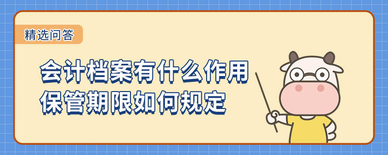 會計檔案有什么作用保管期限如何規(guī)定