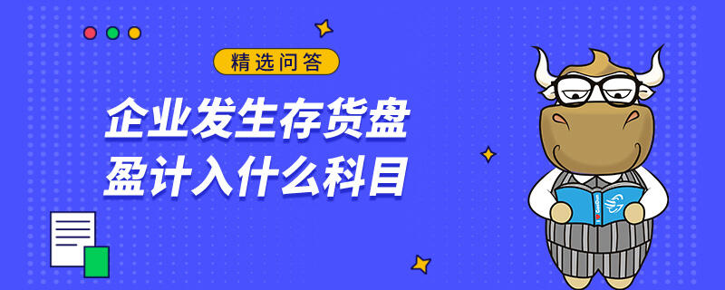 企業(yè)發(fā)生存貨盤盈計(jì)入什么科目