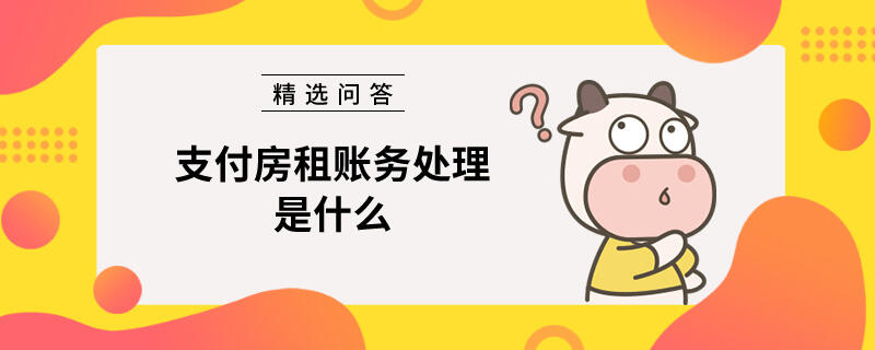 支付房租賬務(wù)處理是什么