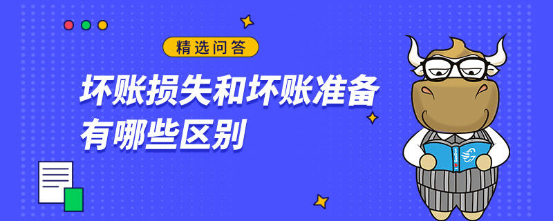 壞賬損失和壞賬準(zhǔn)備有哪些區(qū)別