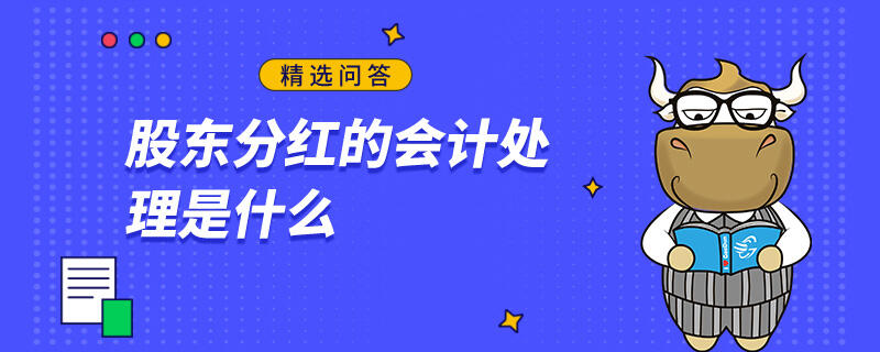 股東分紅的會計處理是什么