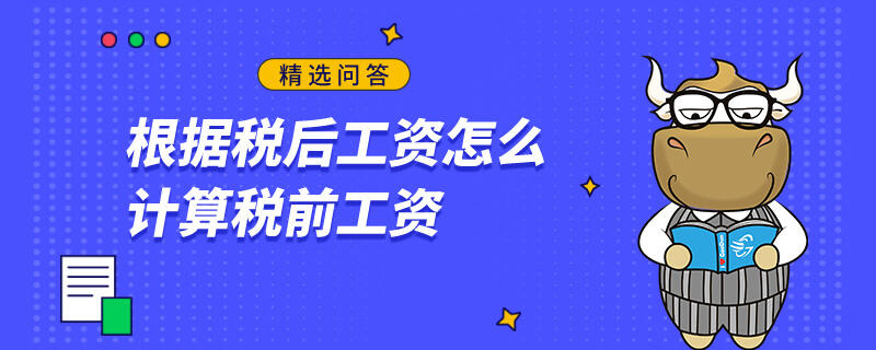 根據(jù)稅后工資怎么計算稅前工資