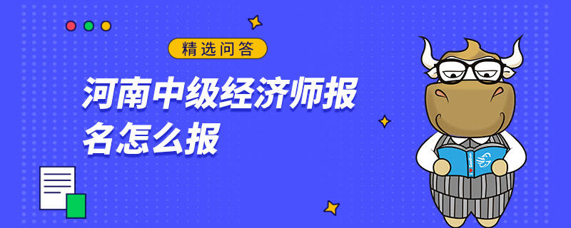 河南中级经济师报名怎么报