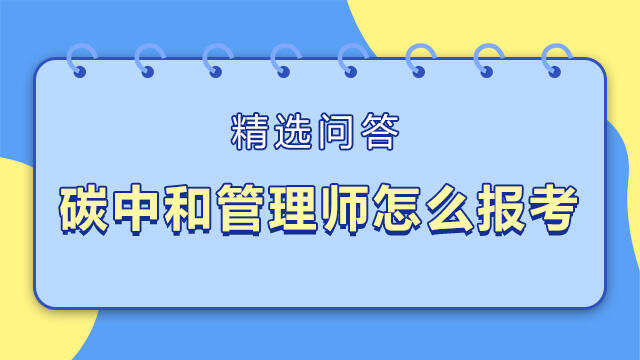 碳中和管理师怎么报考